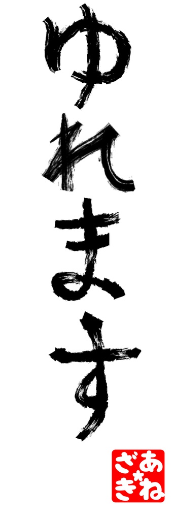 ユキミお姉ちゃん「ゆれます」ダサTシャツ