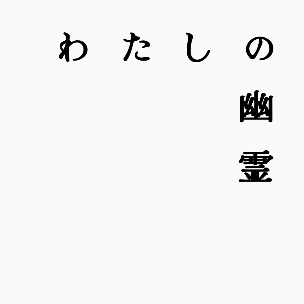 わたしの幽霊