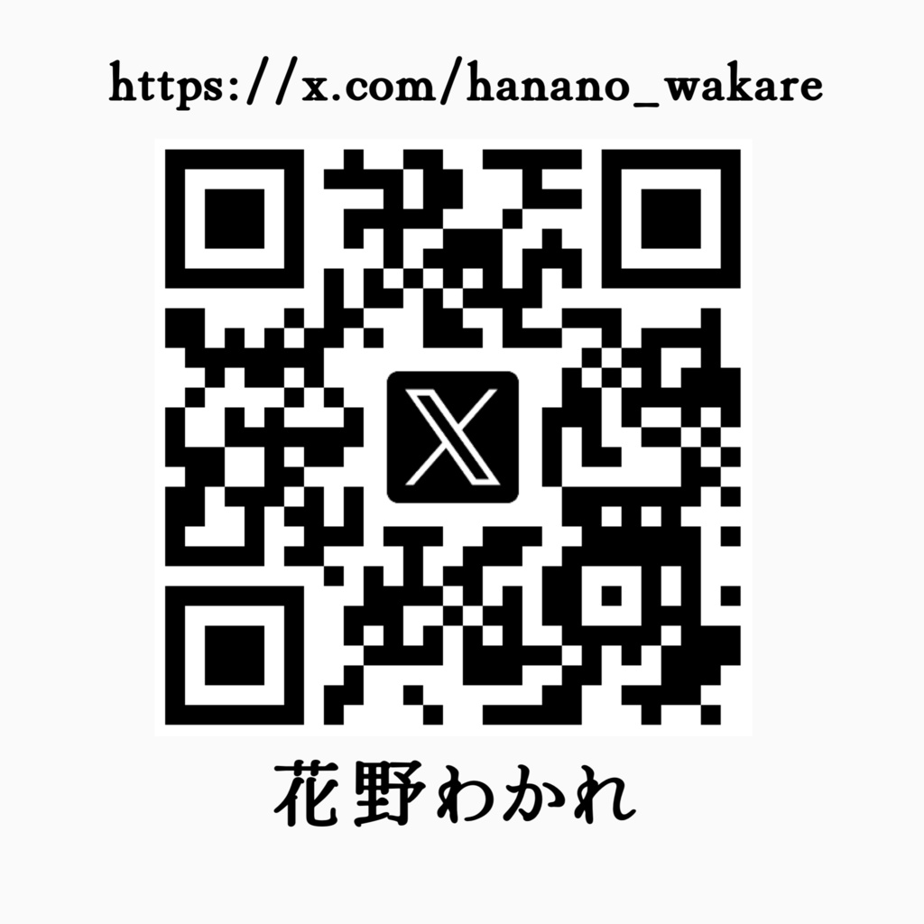 花野わかれ：Xアカウント