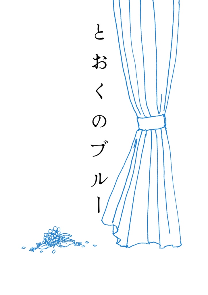とおくのブルー（詩集）