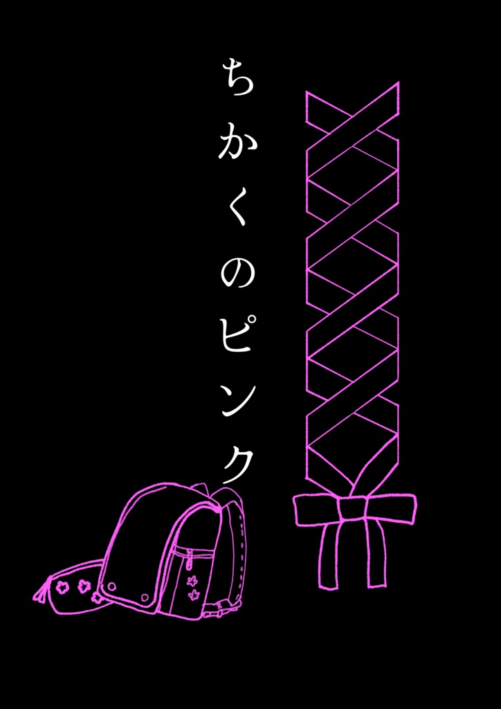 ちかくのピンク（小説）