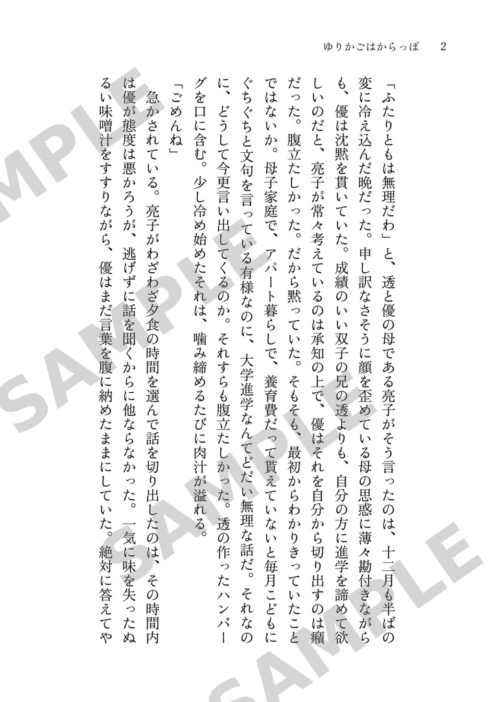 ゆりかごはからっぽ（小説）