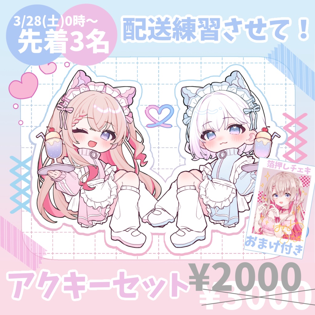 【先着3名限定】アクキー