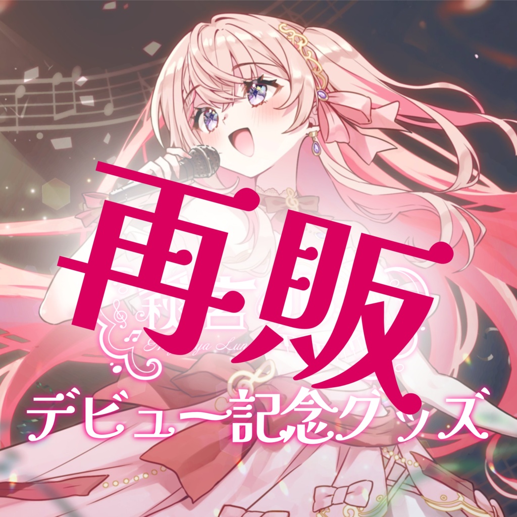 《萩宮ルナ》デビュー記念グッズ♡