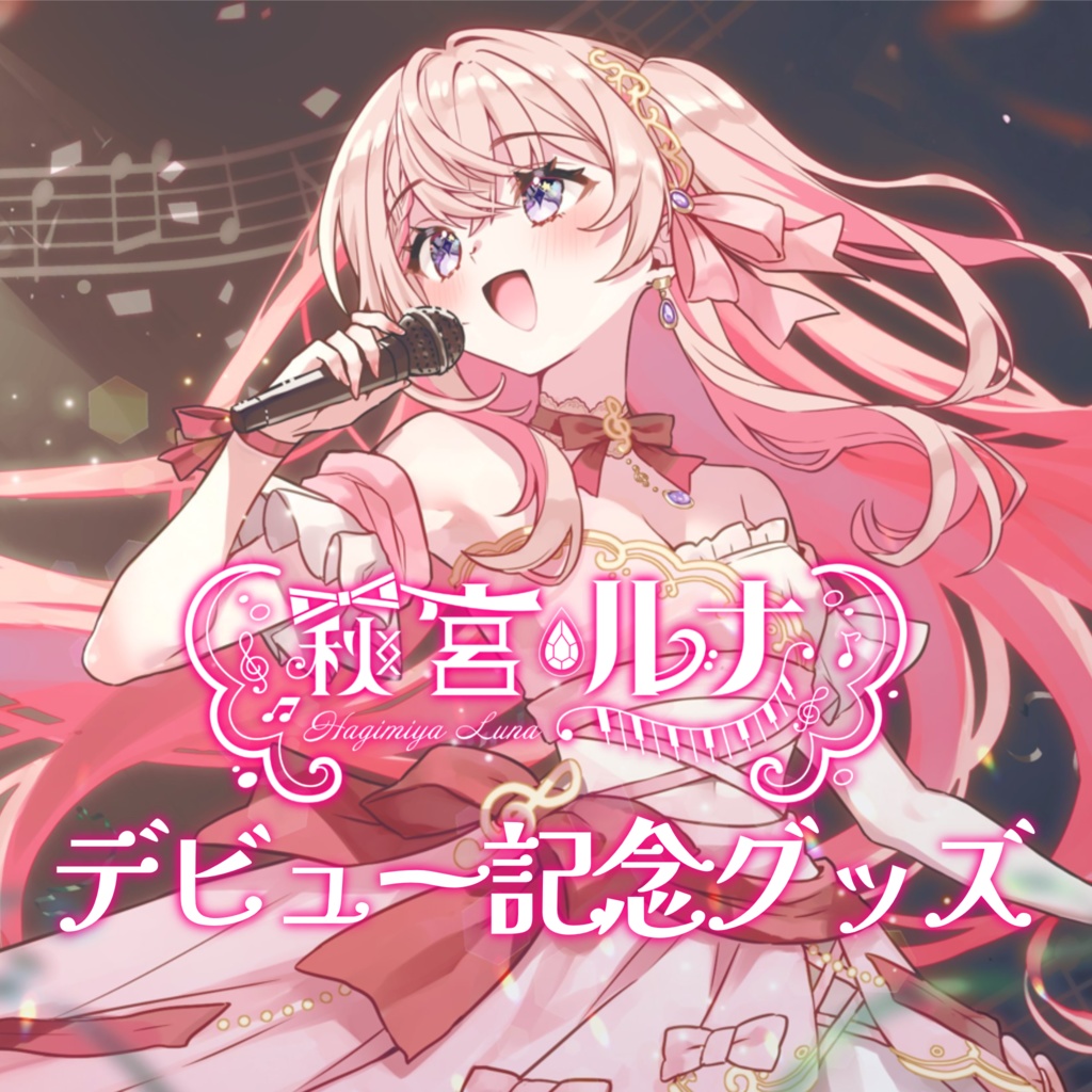 《萩宮ルナ》デビュー記念グッズ♡