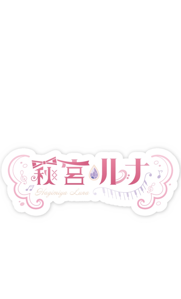 ロゴステッカー 萩宮ルナ hagi piano