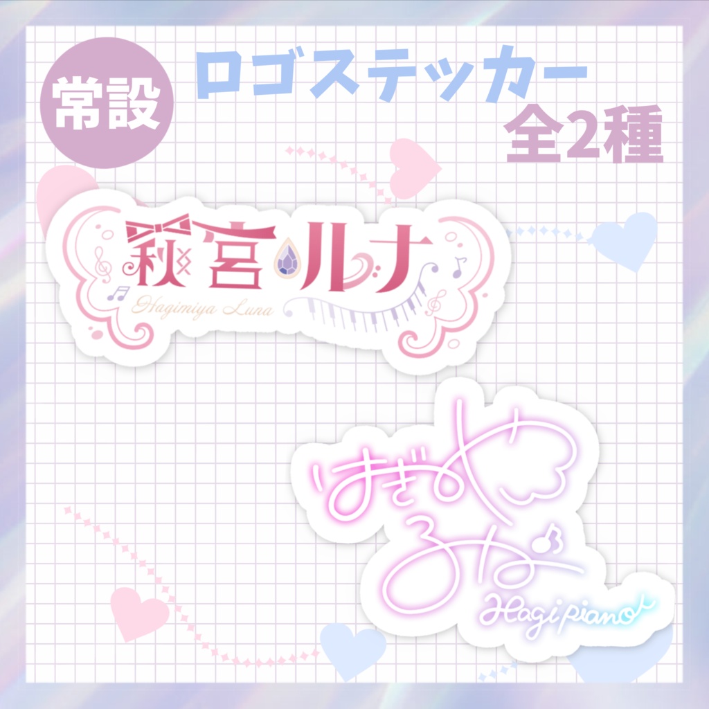 ロゴステッカー 萩宮ルナ hagi piano