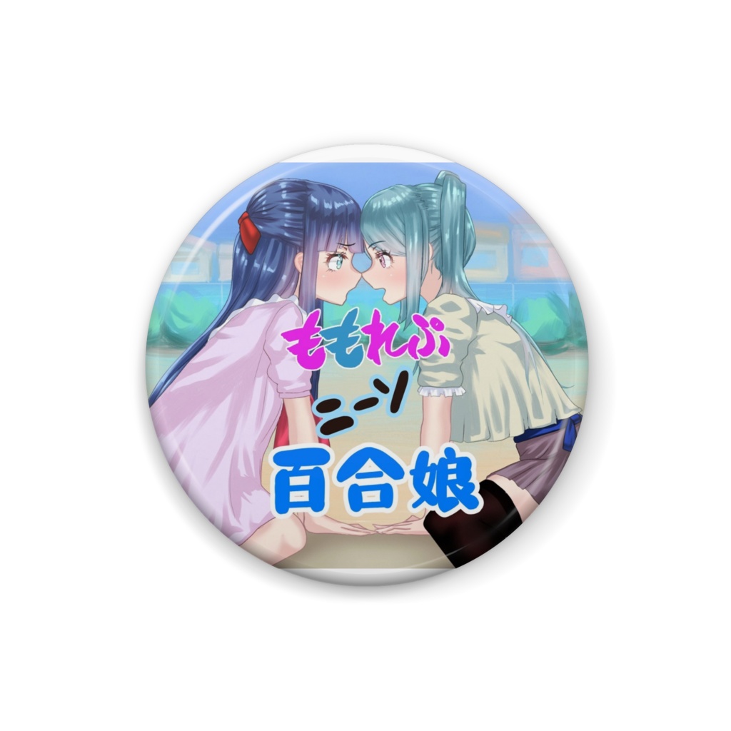 ももれぷニーソ百合娘 三千院ひかり・藤堂美優缶バッジ