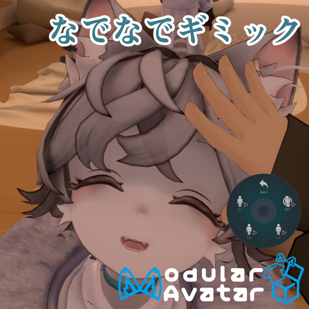 【ツユナ対応】なでギミック