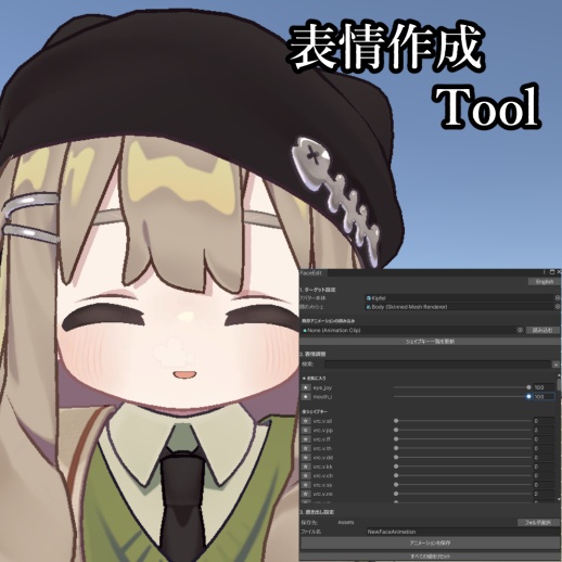 FaceEdit 表情作成Tool