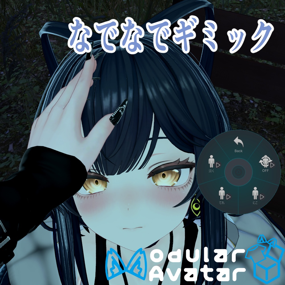 【ルチカ対応】なでギミック