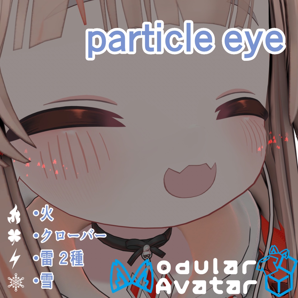【リュミィ対応】Particle eye