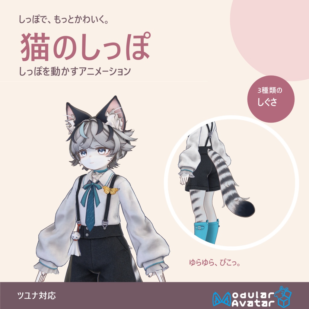 【ツユナ対応】猫のしっぽ