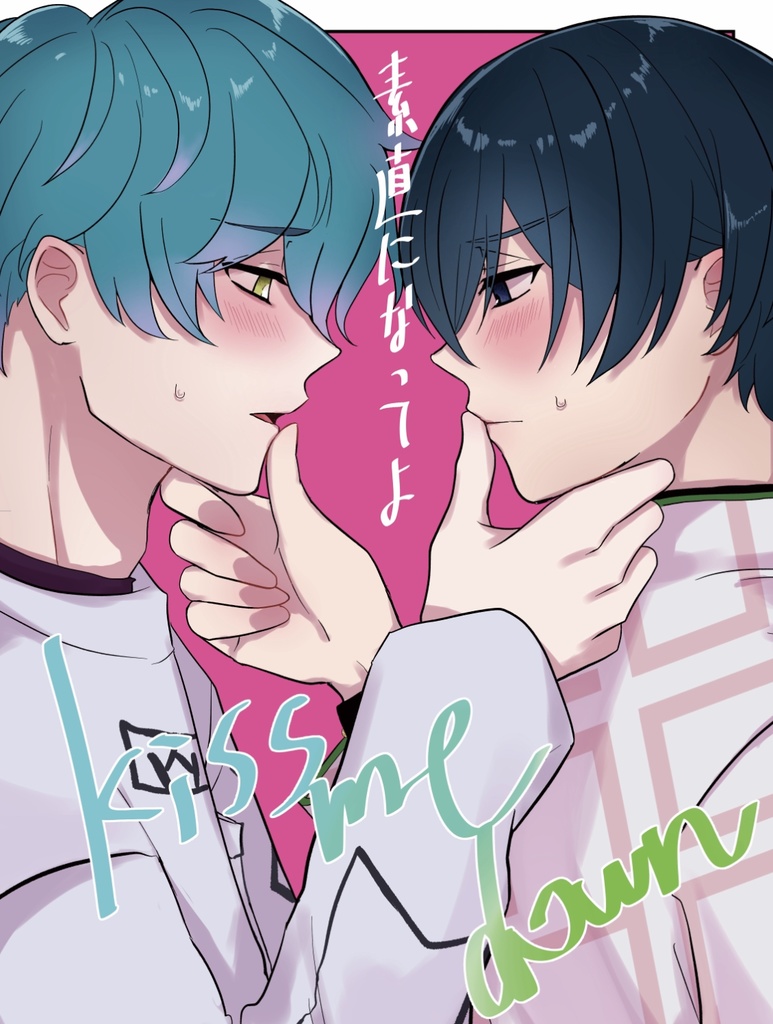 素直になってよ kiss me down