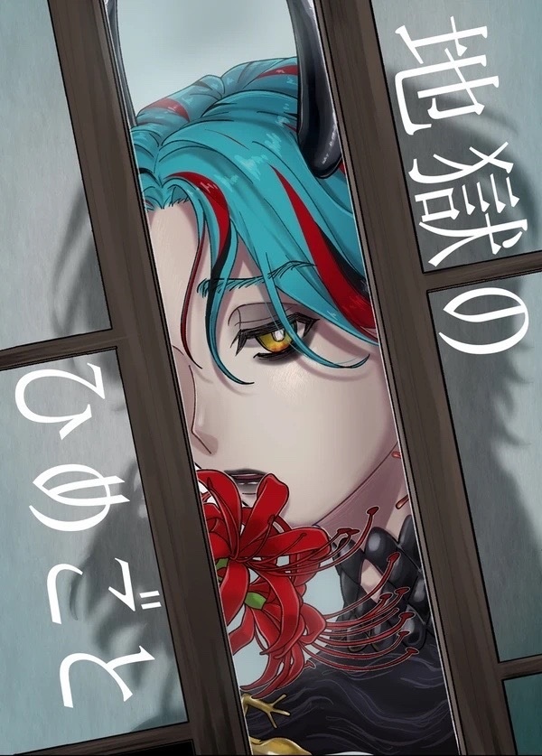 【おせいお】地獄のひめごと