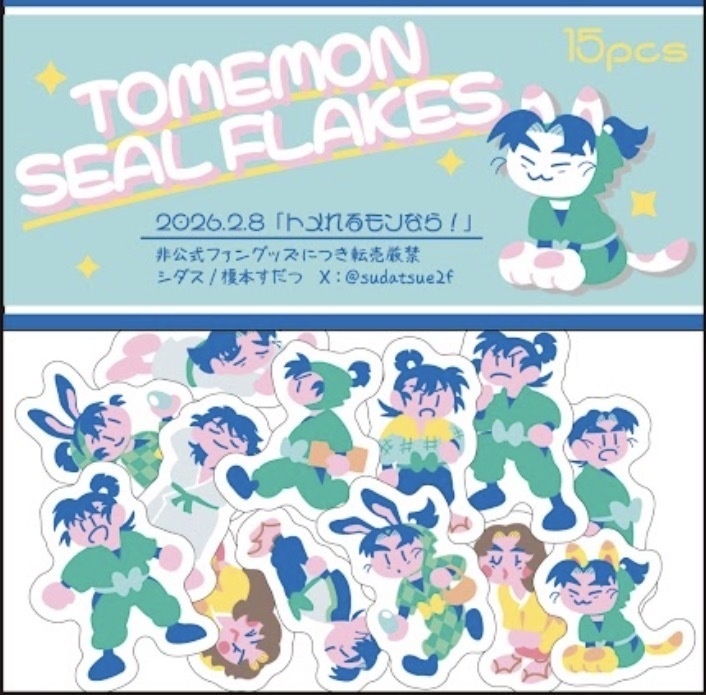 留文シールフレーク