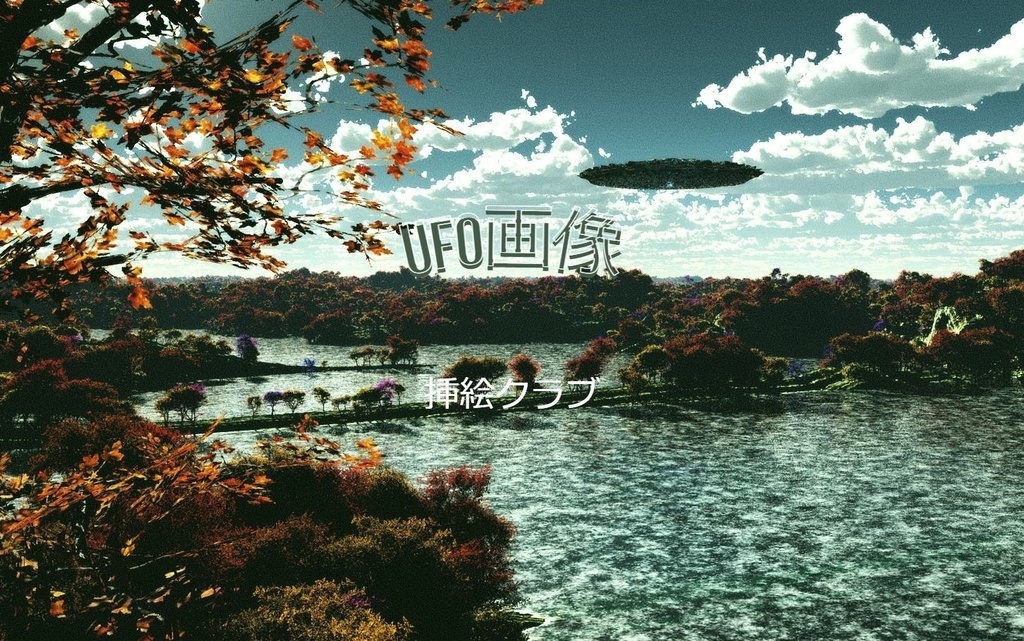 UFO風景