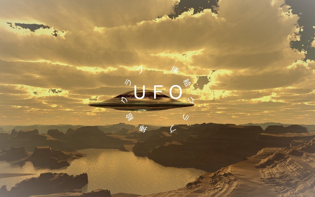 ＵＦＯ画1