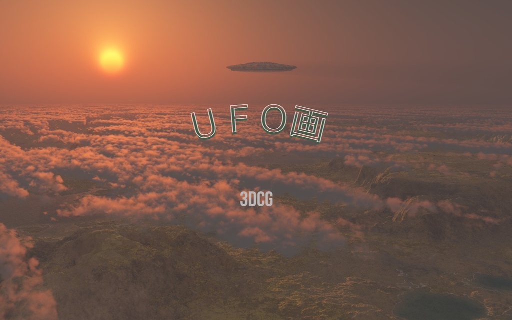 ＵＦＯ画　3DCG