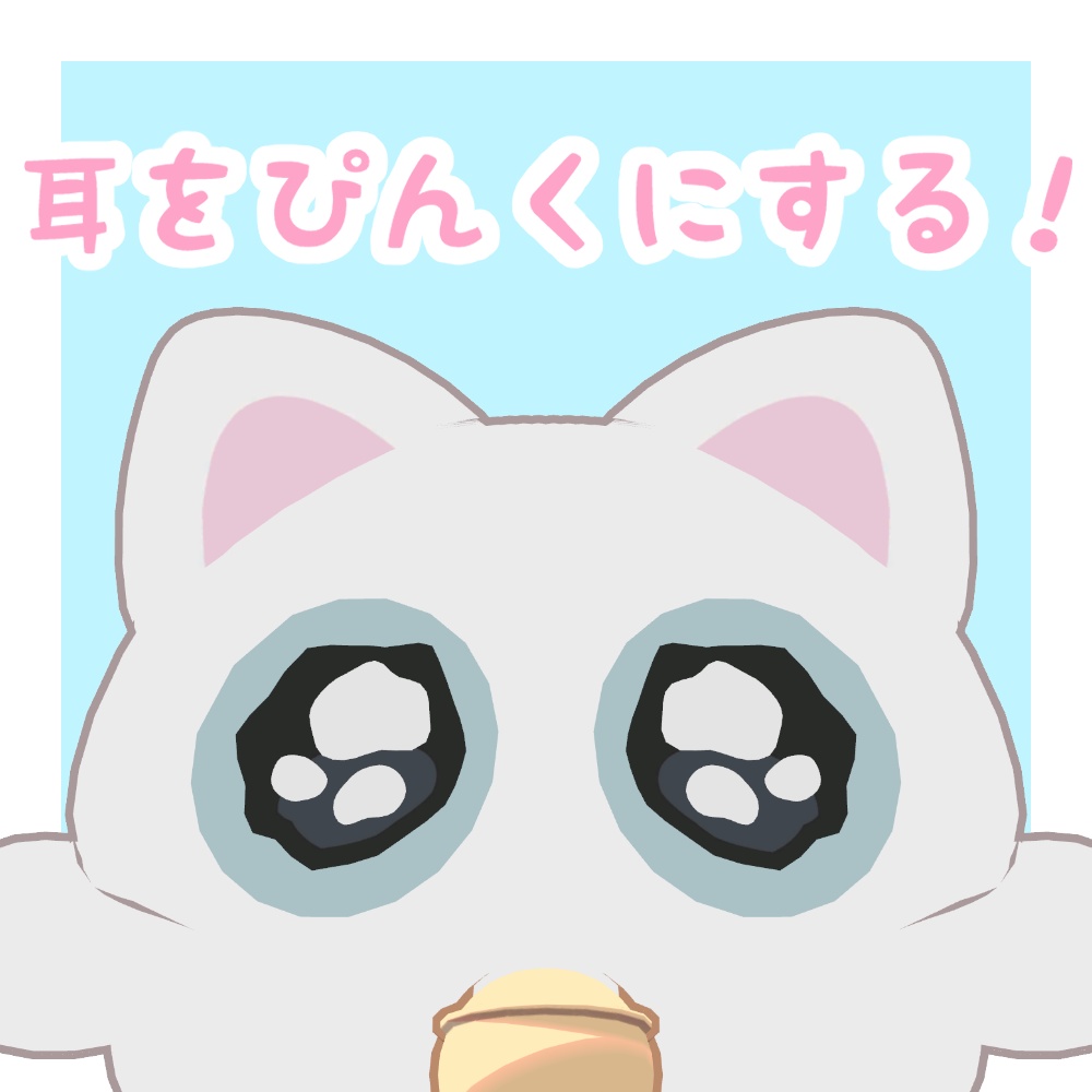 ［無料/FREE］耳をぴんくにするテクスチャ【にゃご専用】