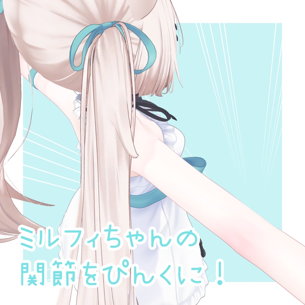 〖無料/FREE〗関節をぴんくにするテクスチャ*.。【ミルフィ専用】
