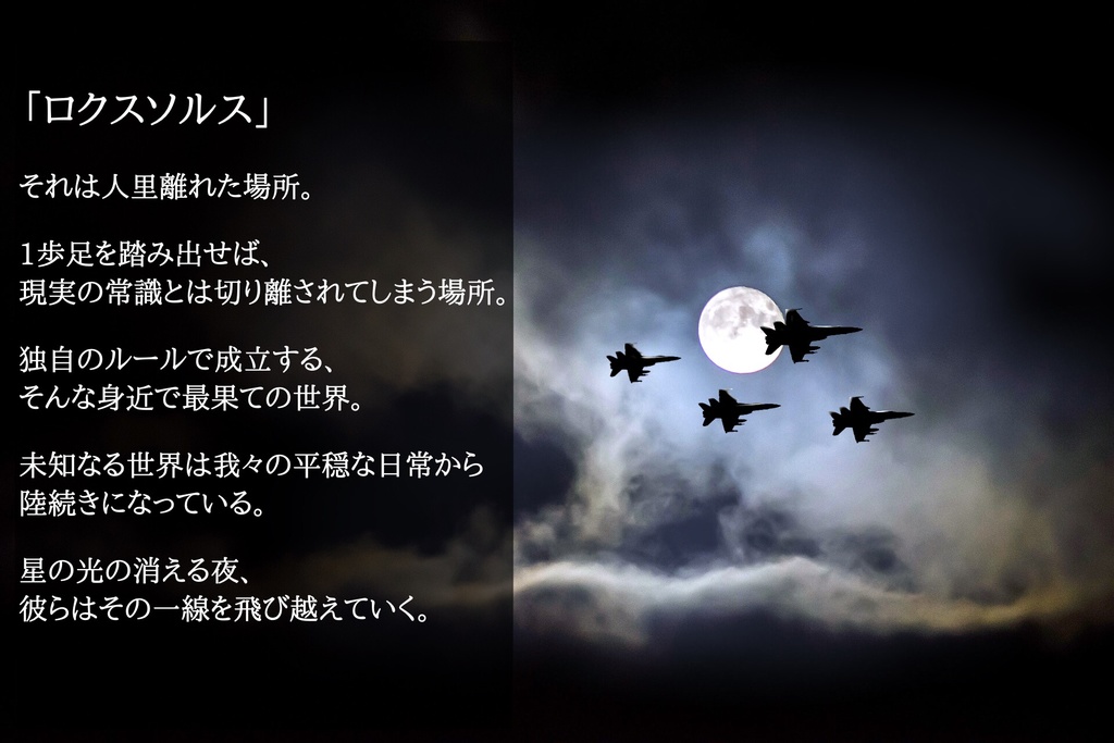 【CoCシナリオ】真夜中のロクスソルス