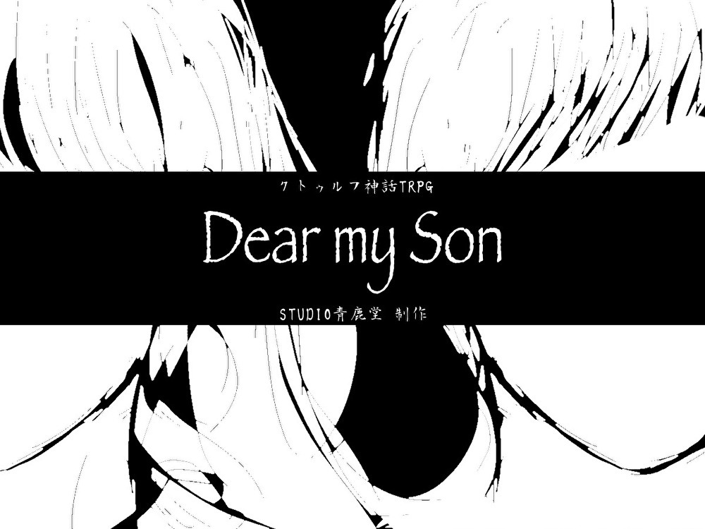 【CoCシナリオ】Dear my Son