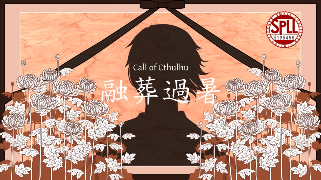 【CoCシナリオ】融葬過暑【SPLL:E195458】