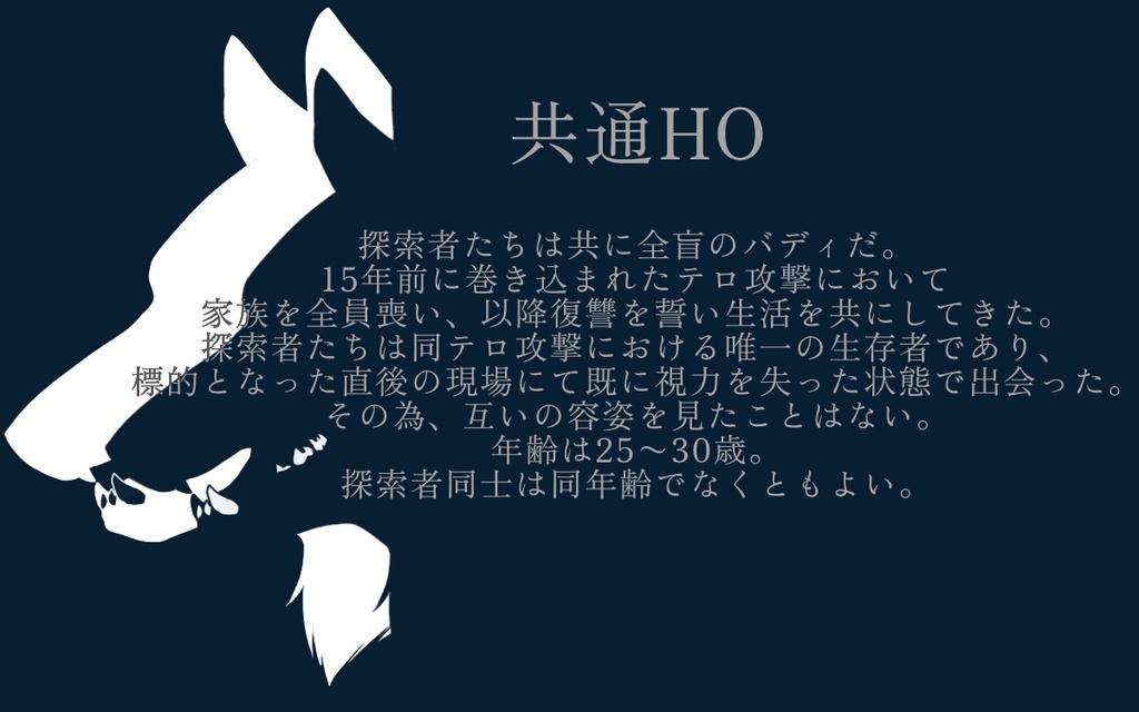 【CoC秘匿2PLシナリオ】盲目のα【SPLL:E191178】