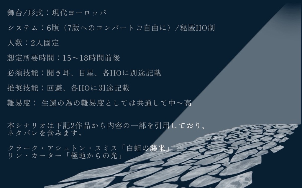 【CoC秘匿2PLシナリオ】盲目のα【SPLL:E191178】