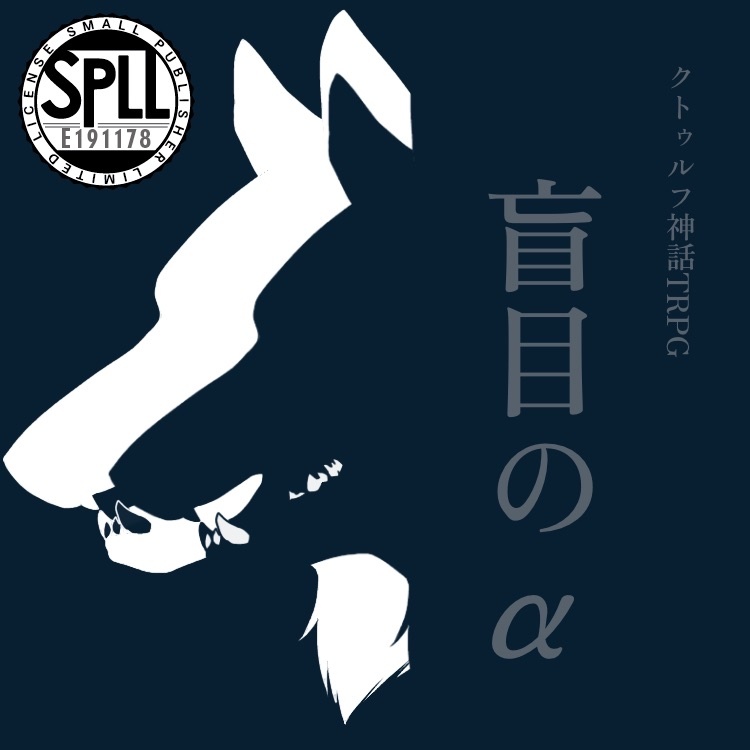 【CoC秘匿2PLシナリオ】盲目のα【SPLL:E191178】