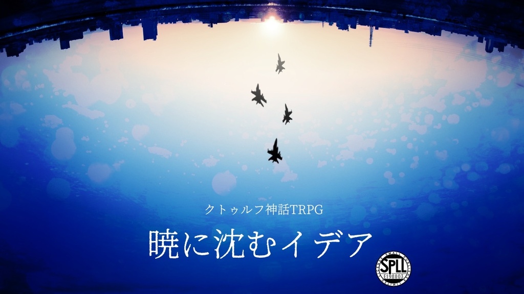 【CoCシナリオ】暁に沈むイデア【SPLL:E198003】