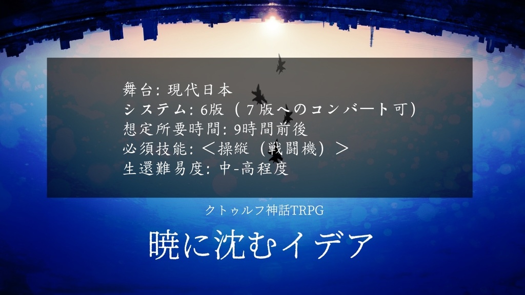 【CoCシナリオ】暁に沈むイデア【SPLL:E198003】