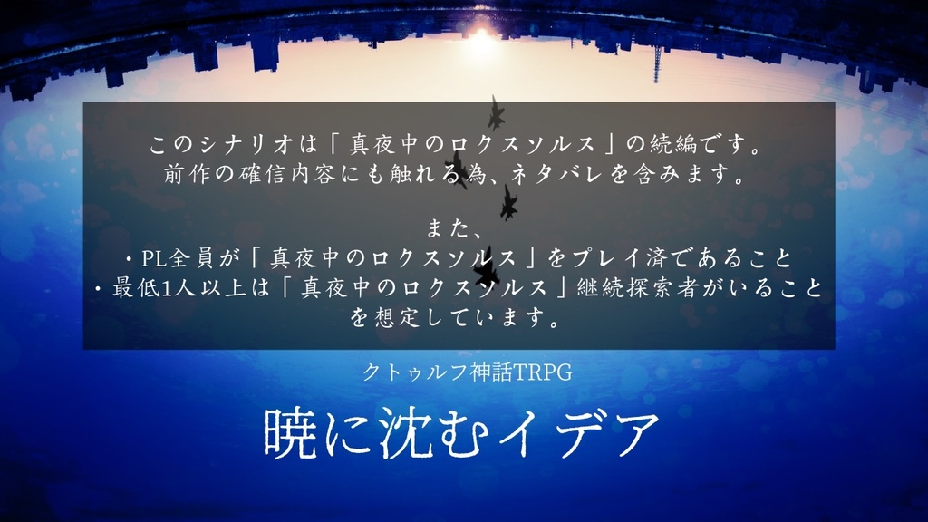 【CoCシナリオ】暁に沈むイデア【SPLL:E198003】