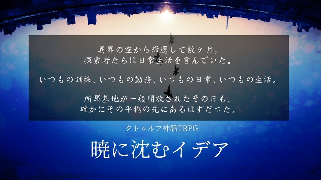 【CoCシナリオ】暁に沈むイデア【SPLL:E198003】