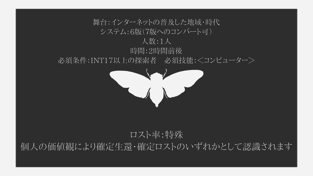 【CoCシナリオ】羽化天生【SPLL:E190287】