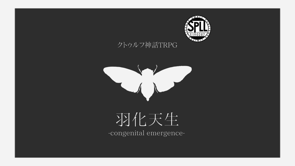  【CoCシナリオ】羽化天生【SPLL:E190287】