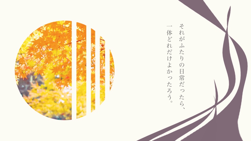 【SAN回復シナリオ】うつろい、忘れじ【SPLL:E187873】
