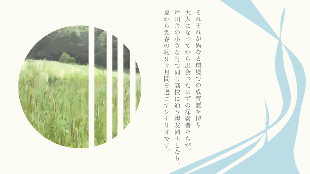【SAN回復シナリオ】うつろい、忘れじ【SPLL:E187873】