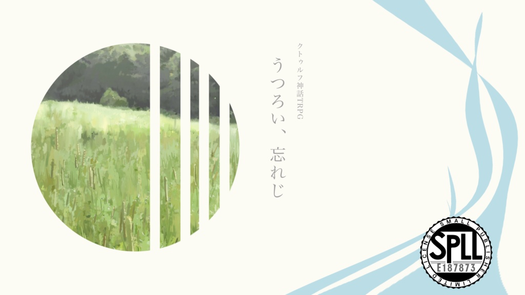【SAN回復シナリオ】うつろい、忘れじ【SPLL:E187873】