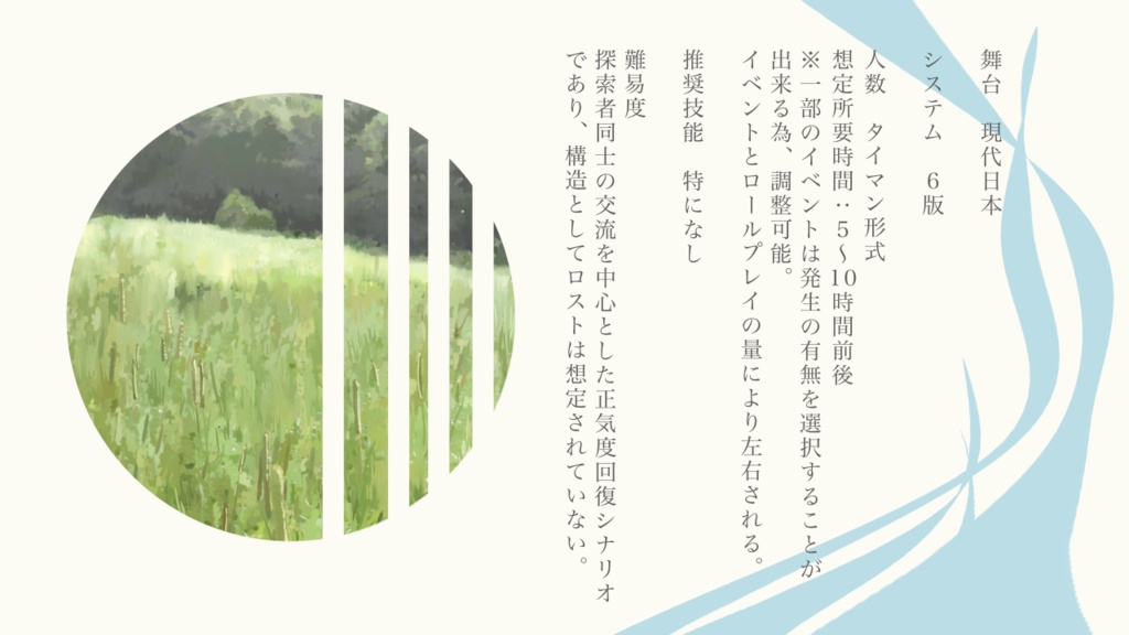 【SAN回復シナリオ】うつろい、忘れじ【SPLL:E187873】