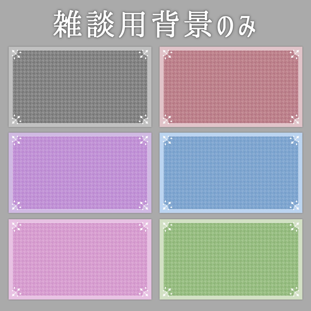 【Vtuberさん向け】雑談・ゲーム用背景セット-ゴシック【商用利用OK】