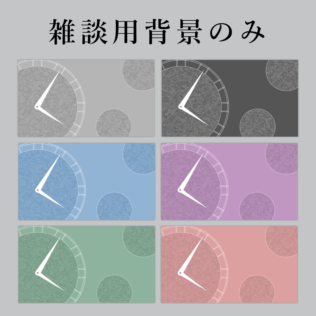 【Vtuberさん向け】雑談・ゲーム用背景セット-時計【商用利用OK】