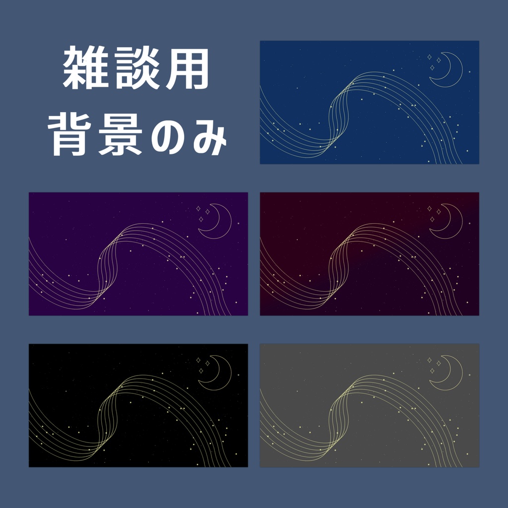 【Vtuberさん向け】雑談・ゲーム用背景セット-星空【商用利用OK】