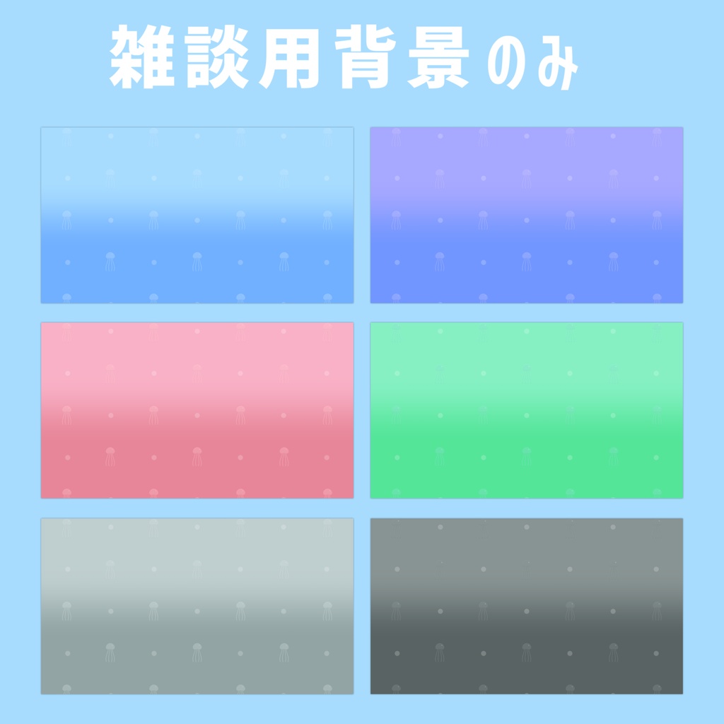 【Vtuberさん向け】雑談・ゲーム用背景セット-くらげ【商用利用OK】