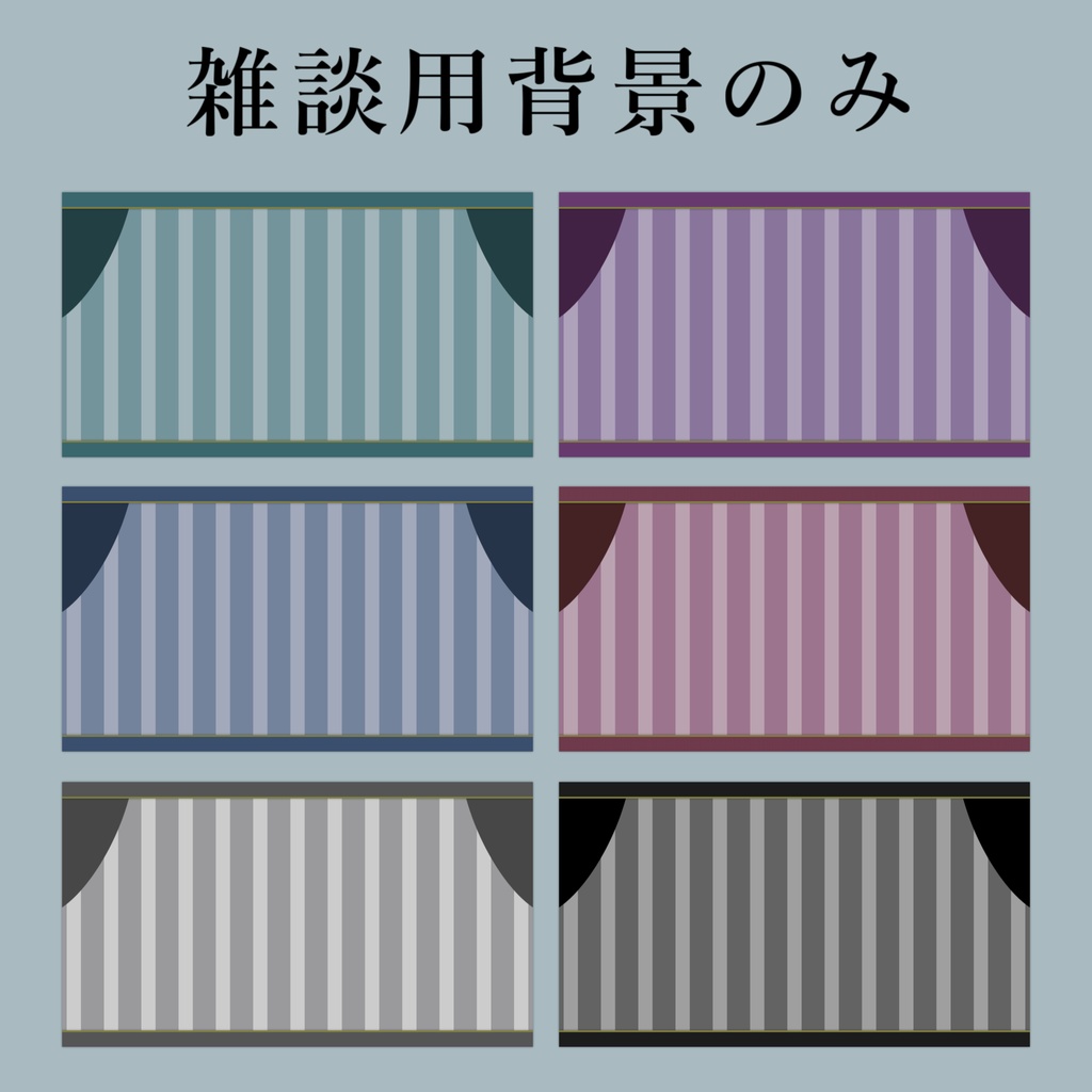 【Vtuberさん向け】雑談・ゲーム用背景セット-ストライプ【商用利用OK】