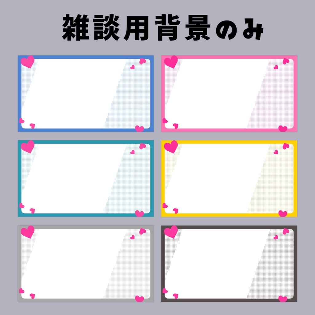 【Vtuberさん向け】雑談・ゲーム用背景セット-ハート【商用利用OK】