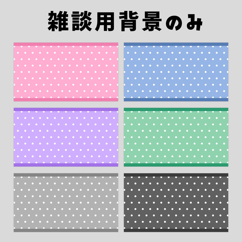 【Vtuberさん向け】雑談・ゲーム用背景セット-ポップエレガント【商用利用OK】