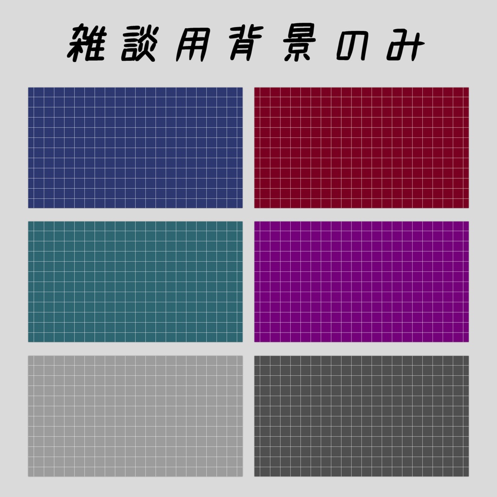 【Vtuberさん向け】雑談・ゲーム用背景セット-クール_3【商用利用OK】