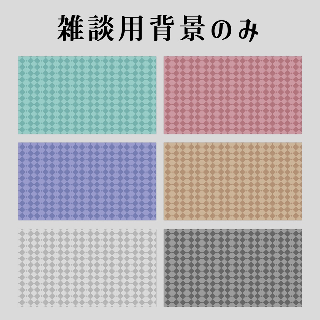 【Vtuberさん向け】雑談・ゲーム用背景セット-エレガント【商用利用OK】